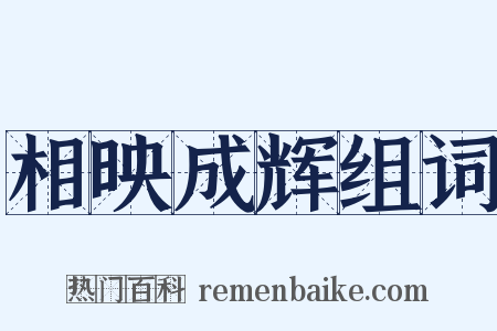 相映成辉组词是什么意思的图片